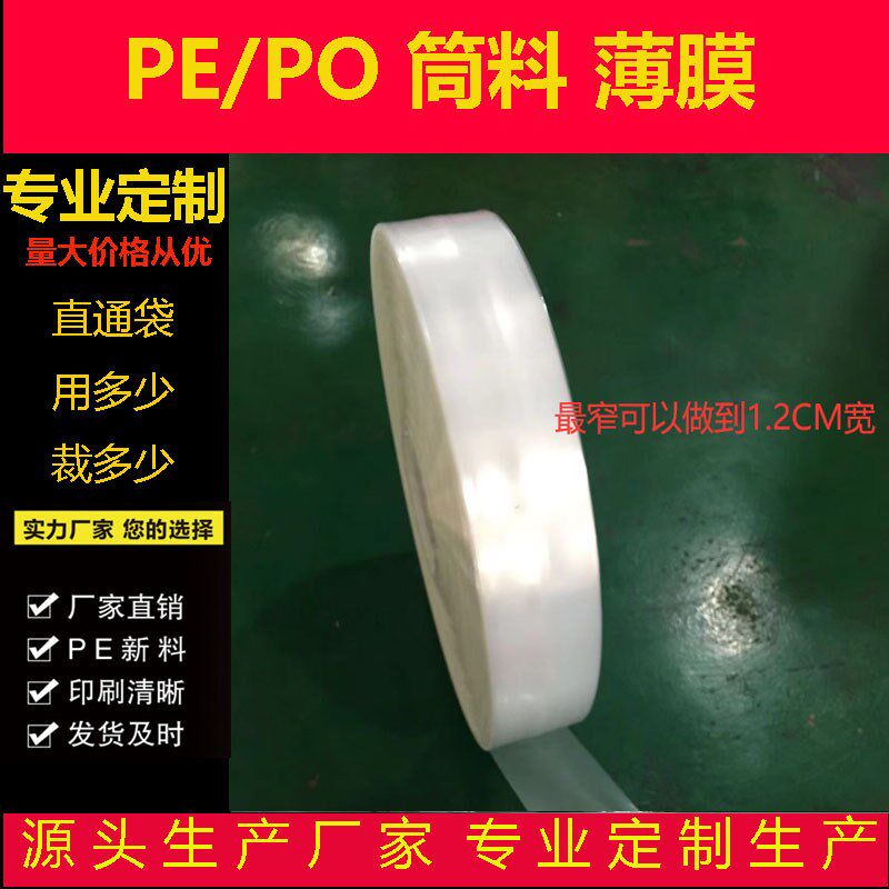 高压筒料小尺寸长条筒料pe透明平口袋直筒塑料袋卷料薄膜厂家现做