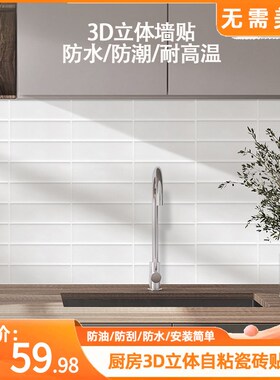 3D立体墙纸自i粘厨房防油贴纸淋浴防水防潮墙壁贴纸卧室宿舍墙贴