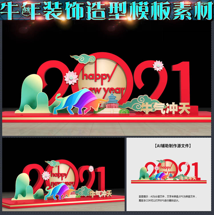 2021a牛年新年气氛装饰景观美陈拍照打卡框背P景墙画AI模板素材文