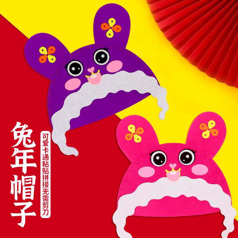 新品DIY兔年帽子新年春节手工不织布材料包兔头S自制帽儿童套装扮
