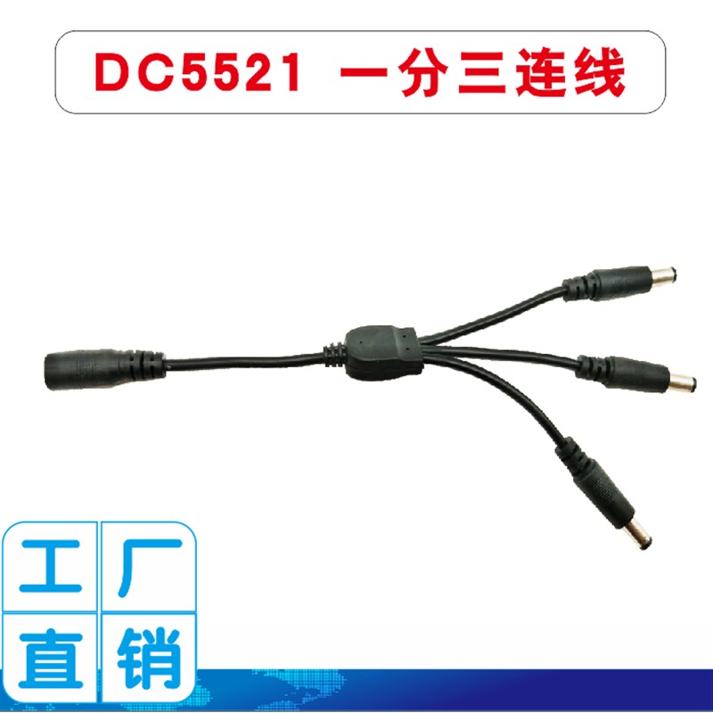 极速家用黑色1分3连接线 DC5521圆孔母头分接3个UDC5521公头