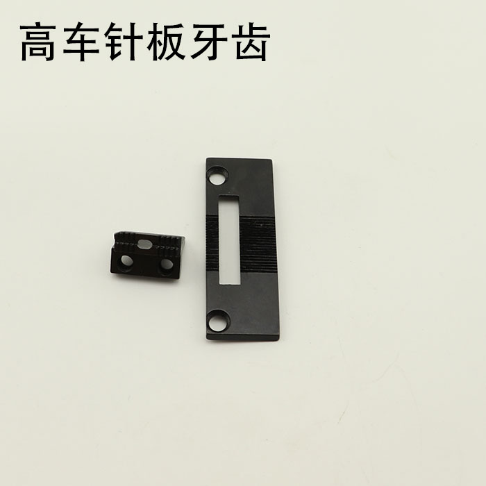 极速高车同步车10796 10795 8B针板牙齿 工业缝T纫机配件 大双针