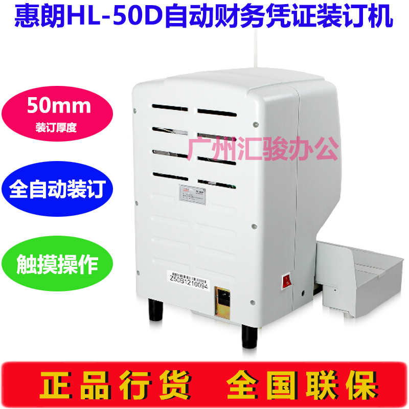 极速惠朗HL-50D自动装订机激z光定位打孔机财务凭证会计档案热熔