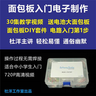 新品面包板入门电子制作 杜洋主讲 数字I模拟电路DIY视频+套件