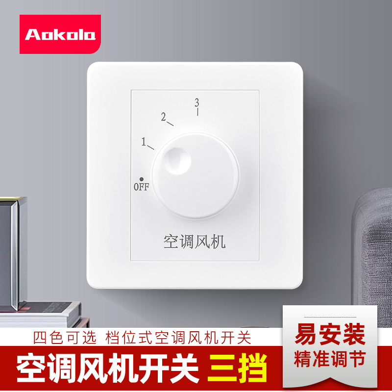 极速奥柯朗 8c6型通风机调速器2B20v三速开关中央空调通风机盘管