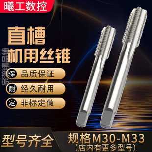 极速直槽螺丝攻机用螺丝攻细牙螺纹M30M31M32M33X1X1P.5X2X2.5X3X