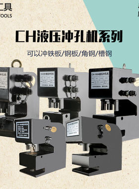 极速CH-75/80/1o00/150电动液压冲孔机角钢槽钢厚钢板H钢工字钢开