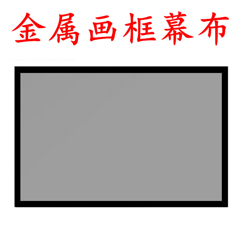 极速抗光画框幕布抗光幕布投影家用抗光投影幕布边U框框架幕布投
