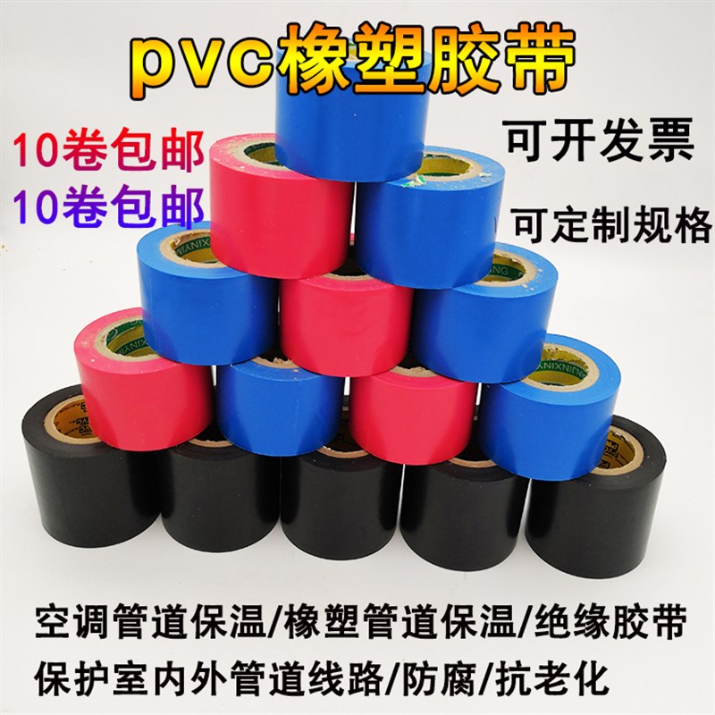 极速彩色保温胶带PVC橡塑电工电气绝缘缠绕黑色6cmR10cm防水冷式