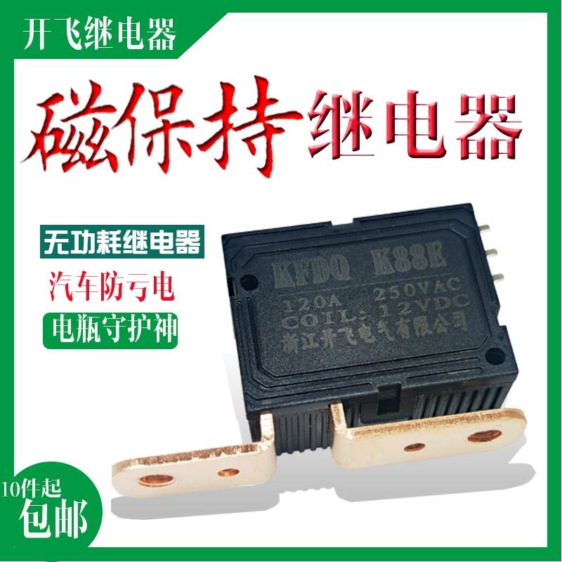 极速K88E磁保持继电器M6-M4螺孔大电流120PA用于汽车电瓶防亏电控