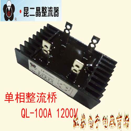 极速昆二晶单相桥式整流桥QL-100A 1200V桥N堆QL60A全桥足电流铜