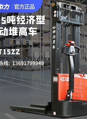 极速中力ESTf152钢铁人1.5吨3米自动步行式电动堆高车堆垛搬运升