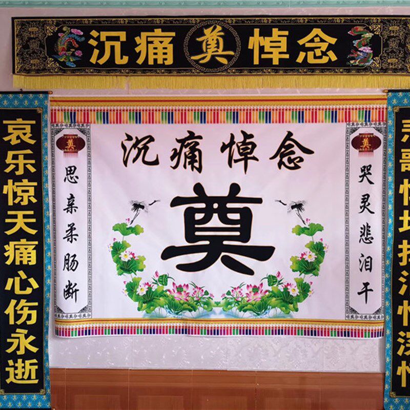 新品殡葬白事用品灵堂布对t联壁画白事灵堂布置用品大全 花圈挽联