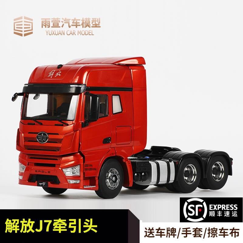 极速l头b解放原厂1:24车模解放J7引工程运输卡合牵金车仿真汽车模
