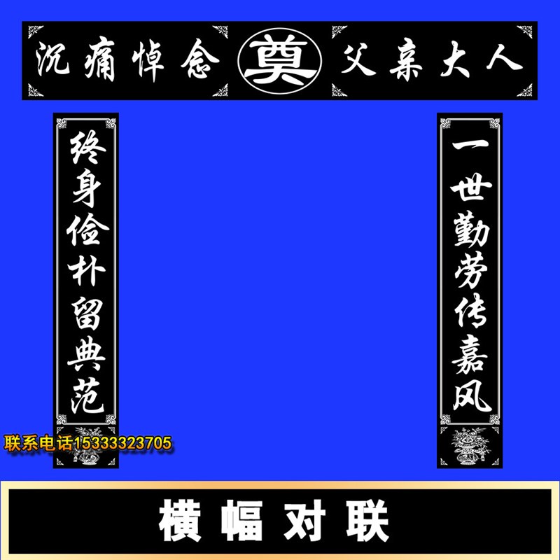 新品对联孝堂挽联大门横幅对联尺寸可定做K高清贡缎布水洗不褪色