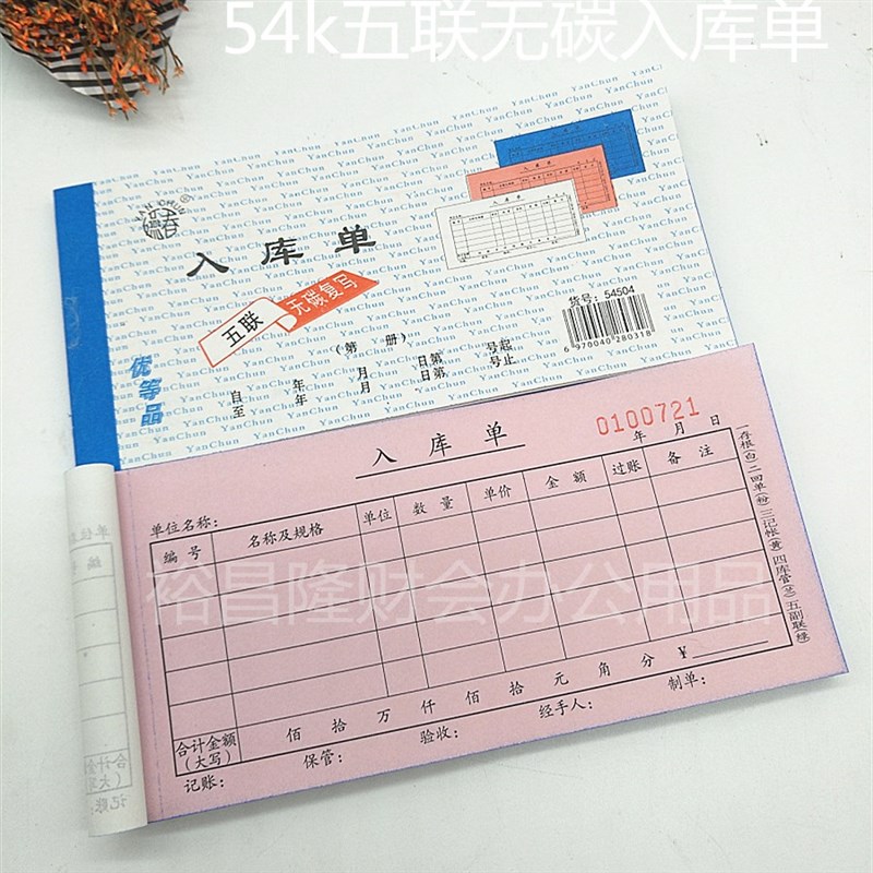 极速54k五联h无碳复写出库单入库单出仓单自带复写五联出入库收据