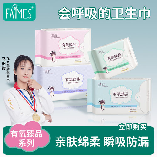 飞么FAIMES纯棉卫生巾透气抗菌