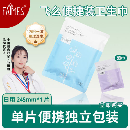 FAIMES/飞么独立包装便捷卫生巾