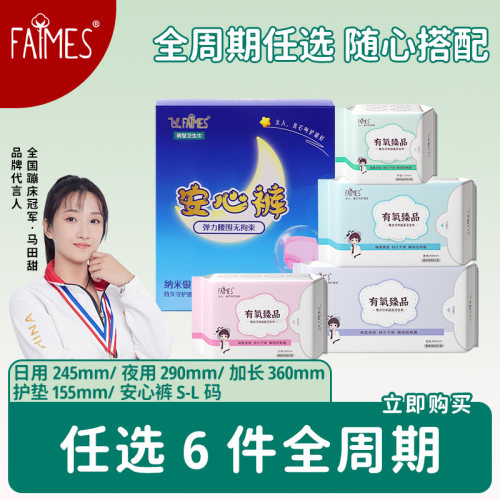 FAIMES飞么任选6件卫生巾组合