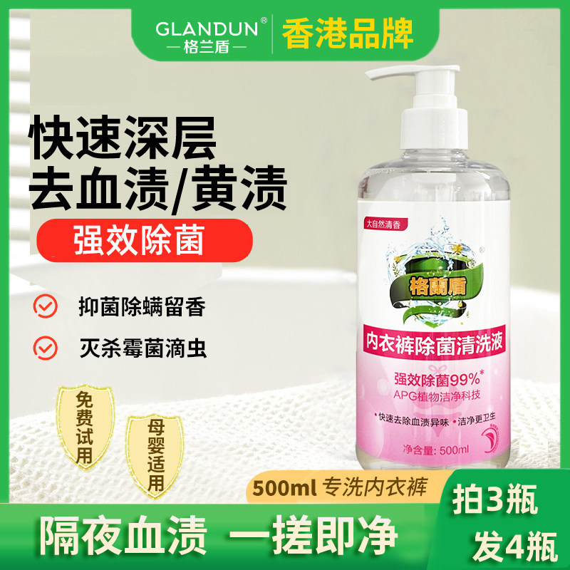 格兰盾内衣裤专用清洗液男女士温和去血渍异味除菌抑菌留香洗衣液