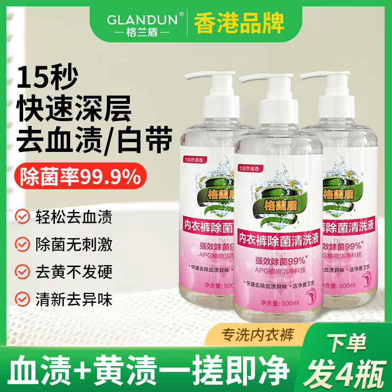 格兰盾内裤专用清洗液下单发4瓶