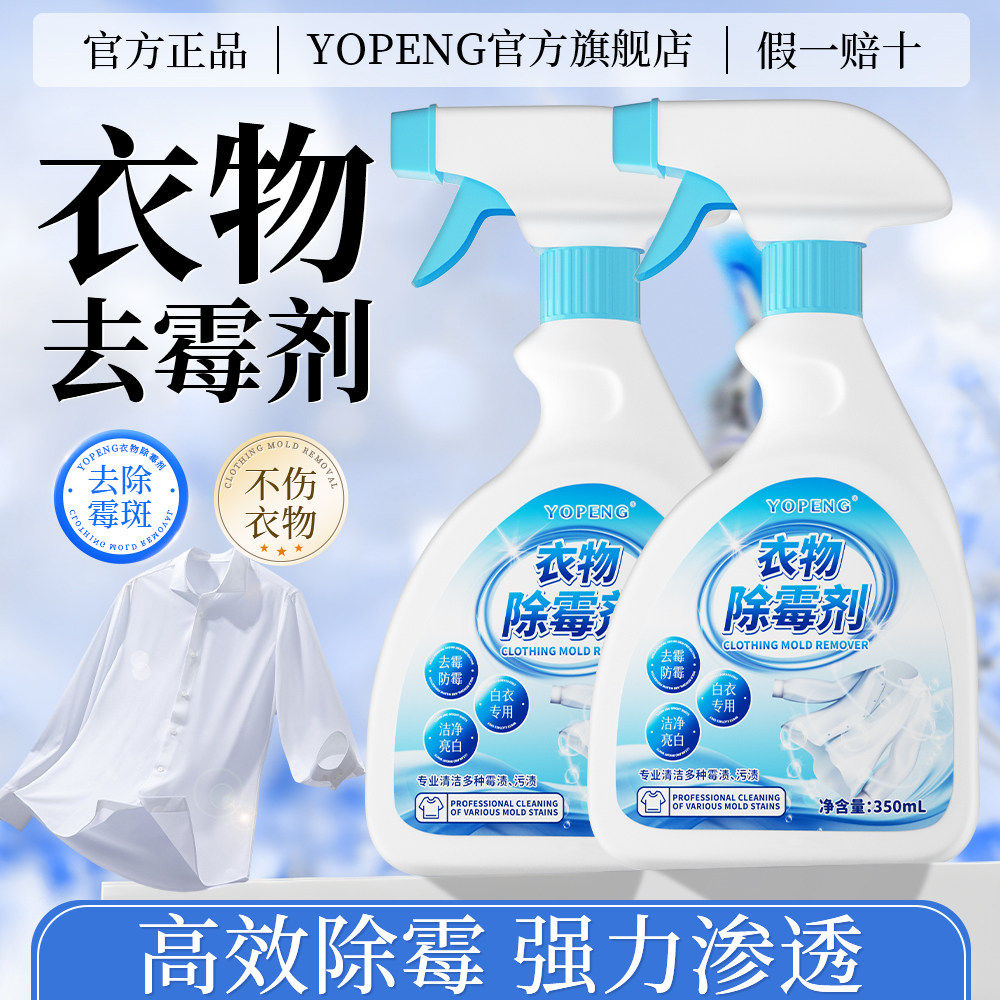 YOPENG强效型白色衣物除霉剂去霉斑去霉点去汗渍发黄黑点家用免洗