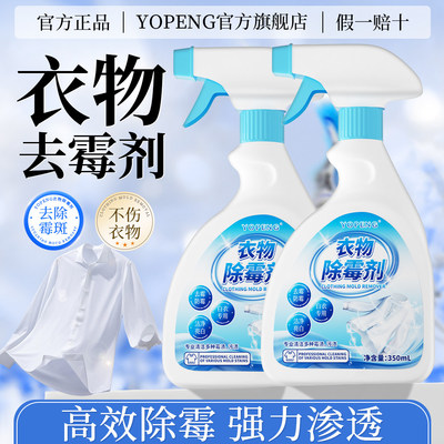 YOPENG强效型白色衣物除霉剂去霉斑去霉点去汗渍发黄黑点家用免洗