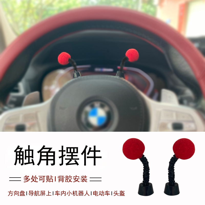 车载nomi方向盘触角摆件仪表台导航屏罗盘电动车头盔车内用装饰品