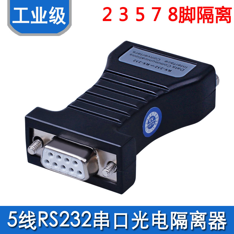 DB9针RS232串口光电隔离器 隔离脚位2 3 4 5 7 8脚215C/A无源