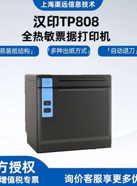 汉印TP808热敏打印机餐厅厨房外卖80mm小票自动切断便携式打印机
