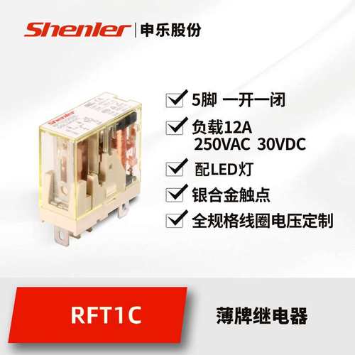 申乐电气  RFT1CO024L中间继电器 dc24v 1开1闭 12a 小型继电器
