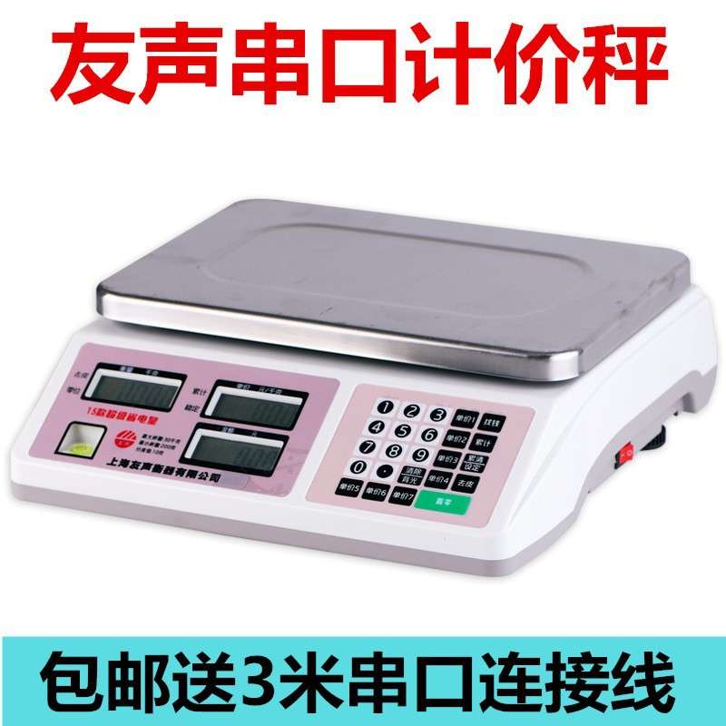 友声串口计价秤电子称收银机rs232串口USB通讯称二维火来钱快取重