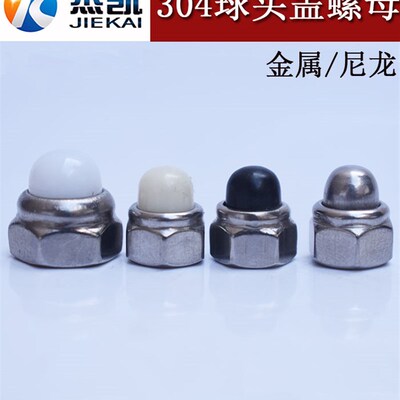 304不锈钢DIN986尼龙自锁球盖C型螺母非金属装饰遮丑盖形螺帽球盖