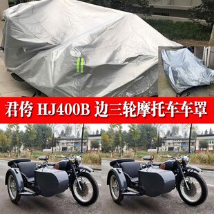 君侉 HJ400B边三轮侉子摩托车侧偏边三轮车衣车罩防晒防雨遮阳