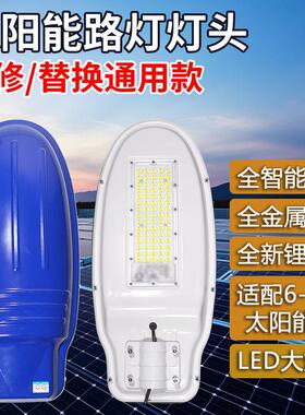 太阳能一体化路灯灯头适配6V12V18V24V带锂电池旧灯改造维修更换