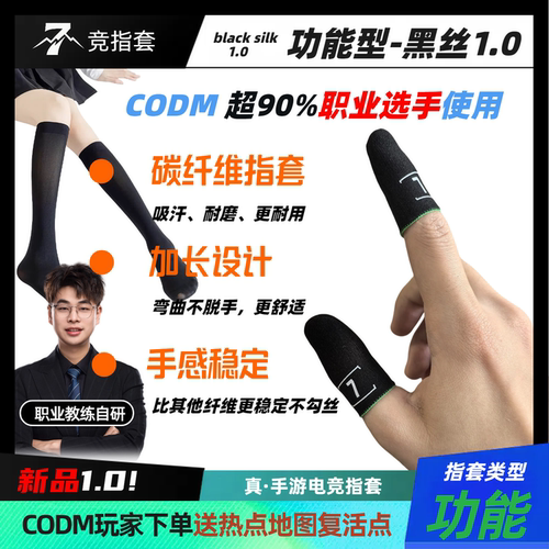 7竞黑丝功能性碳纤指吸汗指套