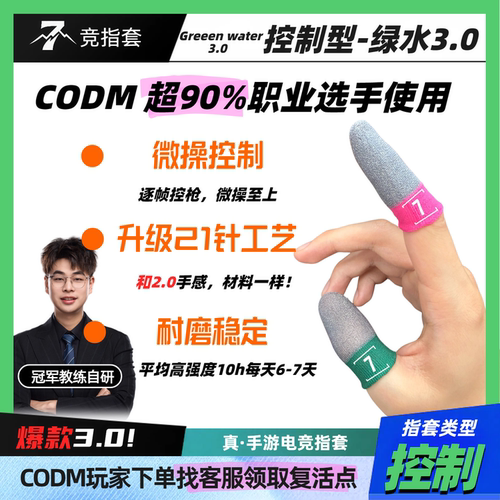 7竞绿水微操控制套职业同款