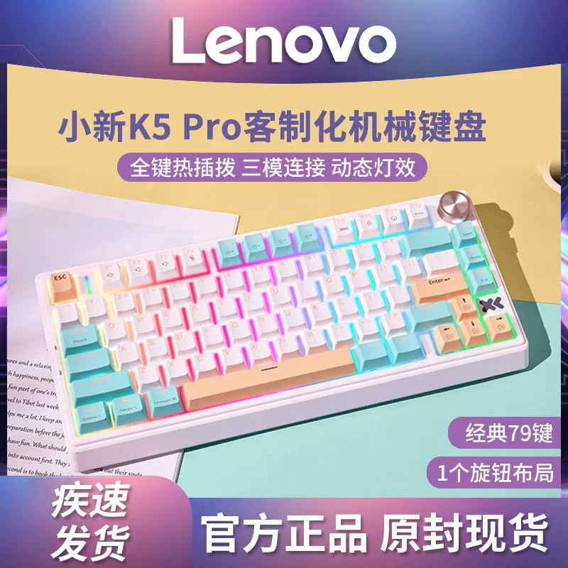 联想小新K5Pro客制化机械键盘三模RGB背光电竞游戏官方旗舰正品