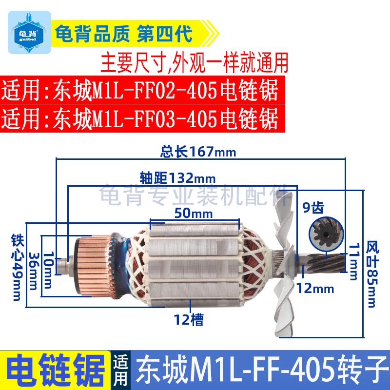 适用东成电链锯转子M1L-FF-405 02/03-405链条锯东城伐木锯配件