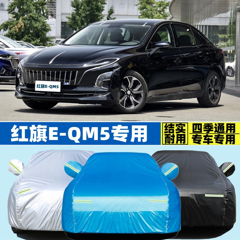 2024新款红旗EQM5纯电动专用加厚汽车衣车罩防晒防雨隔热盖布外套