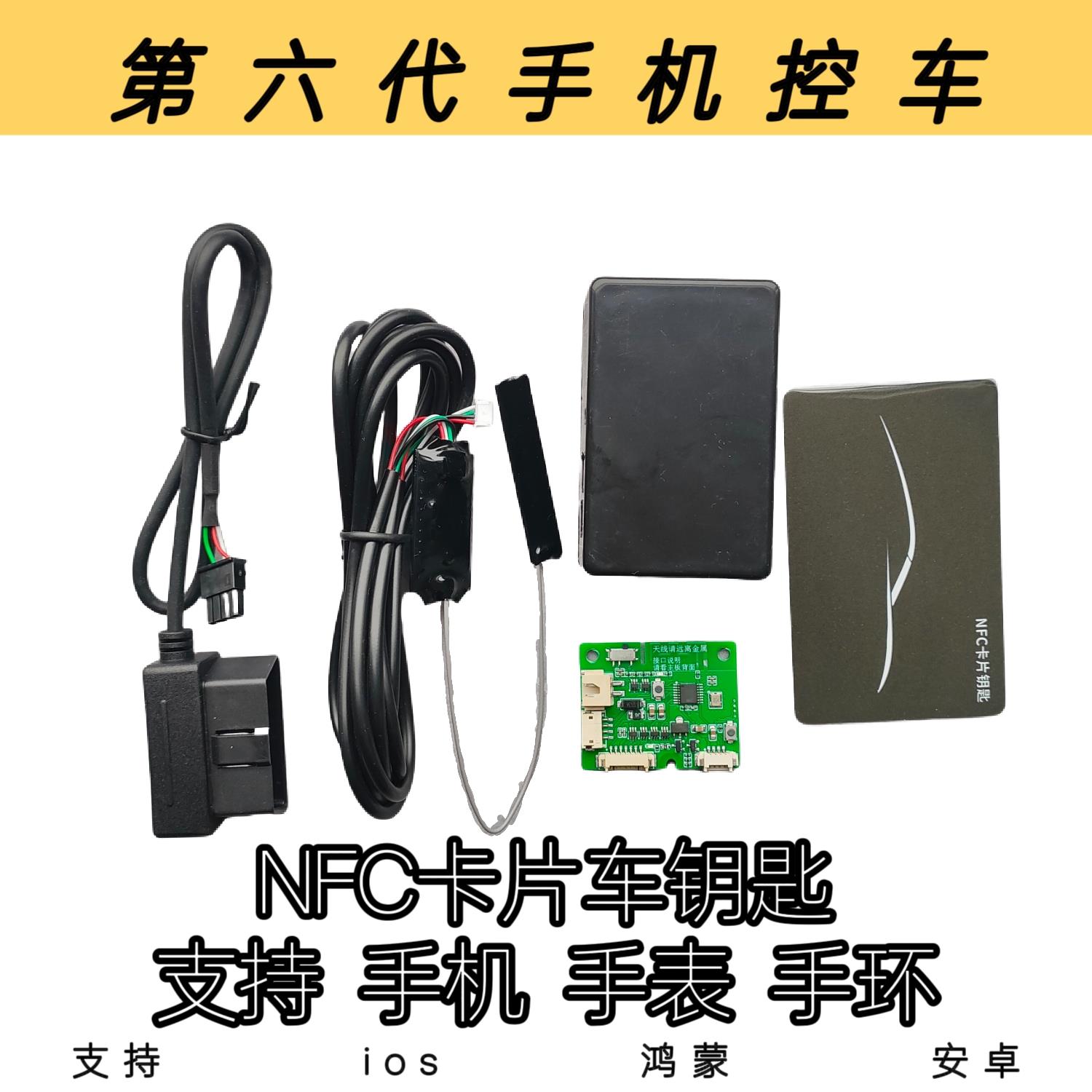 新款nfc汽车钥匙改装蓝牙蓝牙钥匙一键启动升窗手机控车锁车升窗