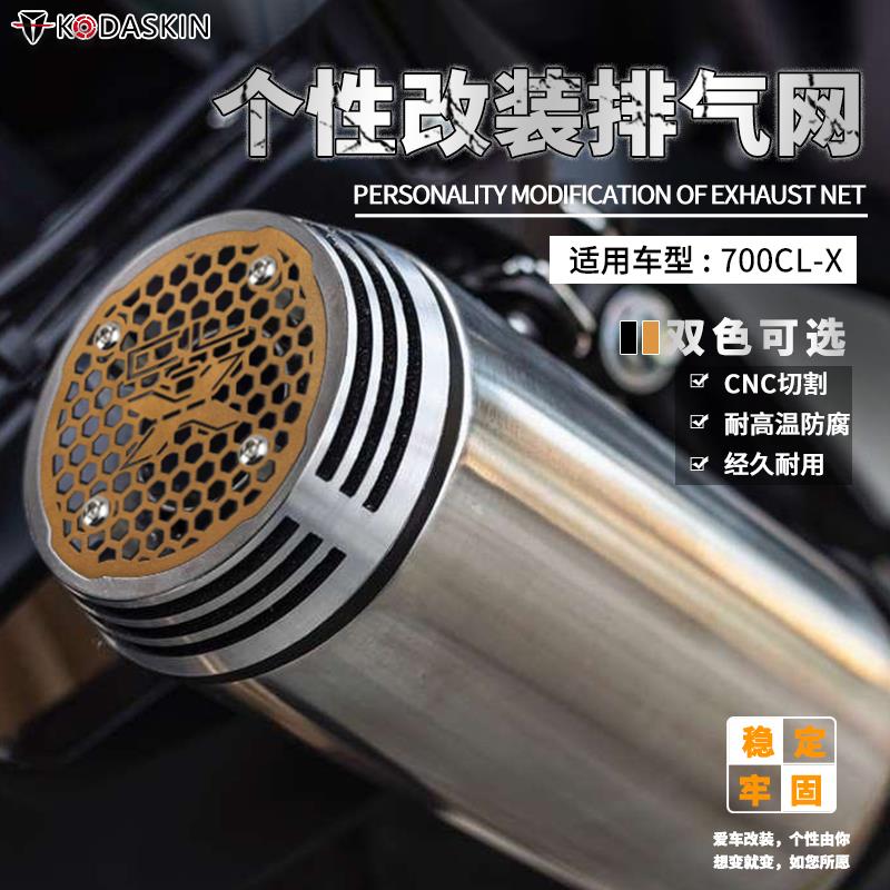 适合春风700CLX 排气网700CL-X 改装排气口防护网 防烫不锈钢装饰