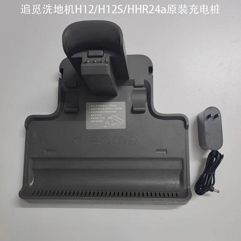 原装追觅H12/H12S洗地机配件HHR24A无线洗地机充电底座微瑕