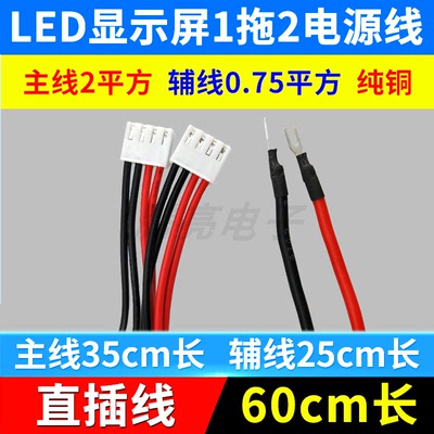 LED显示屏1拖2电源线全彩单双色