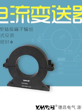 耀华德昌 400A-2000A开合式霍尔交流电流变送器THST080A