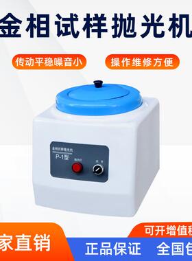 金相试样抛光机 P1/P2G/P2T型号抛光机手自动磨抛机预磨机研磨机