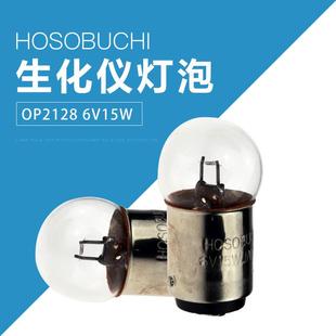 HOSOBUCHI双触点灯泡OP2128 BA15D卡口光学仪器灯珠 6V15W