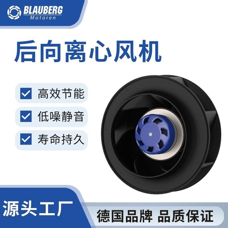 德国博乐 175mm EC后向离心风机 散热风扇 轨道交通风机 IP55风机