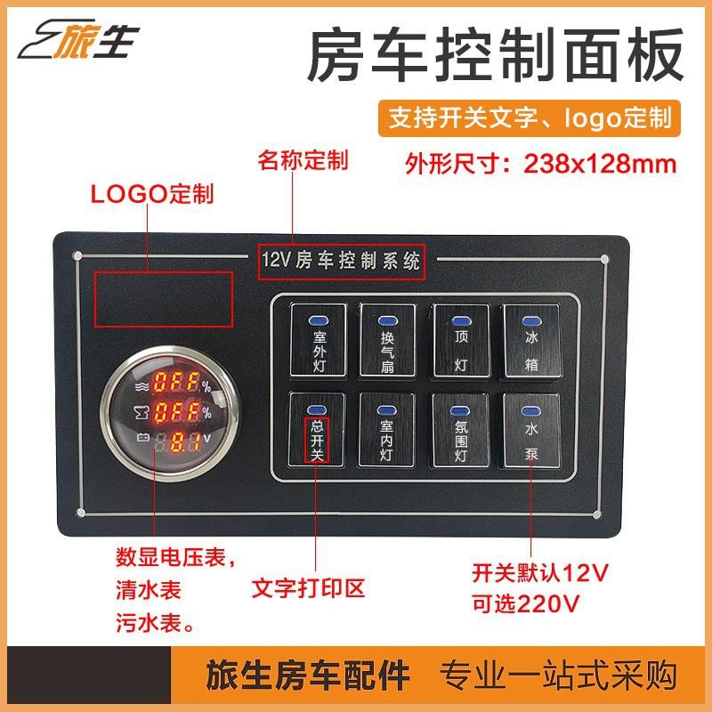 房车开关面板控制板多功能表 支持logo开关字 旅居车改装配件大全