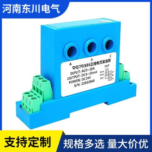 DQ703BS穿孔三相电流变送器AC0-5A10A输出4-20mA电流互感器8mm